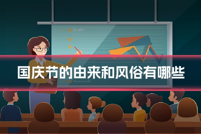 国庆节的由来和风俗有哪些