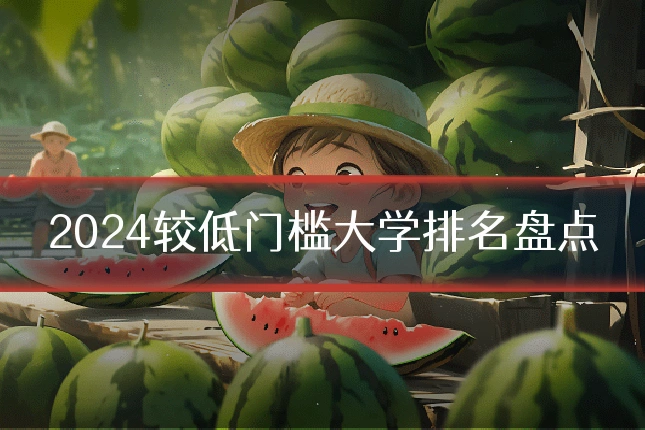 2024较低门槛大学排名盘点