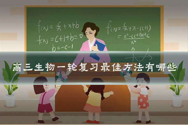 高三生物一轮复习最佳方法有哪些