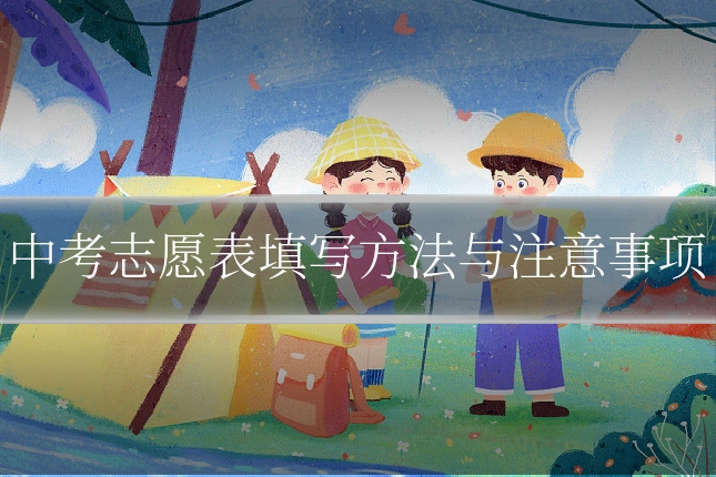 中考志愿表填写方法与注意事项