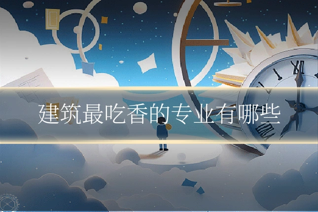 建筑最吃香的专业有哪些
