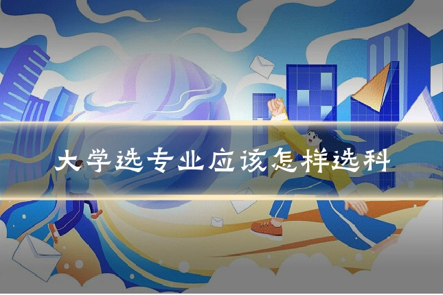 大学选专业应该怎样选科