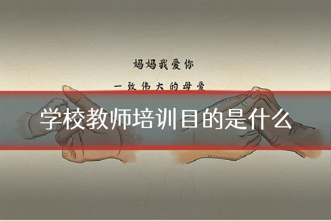学校教师培训目的是什么