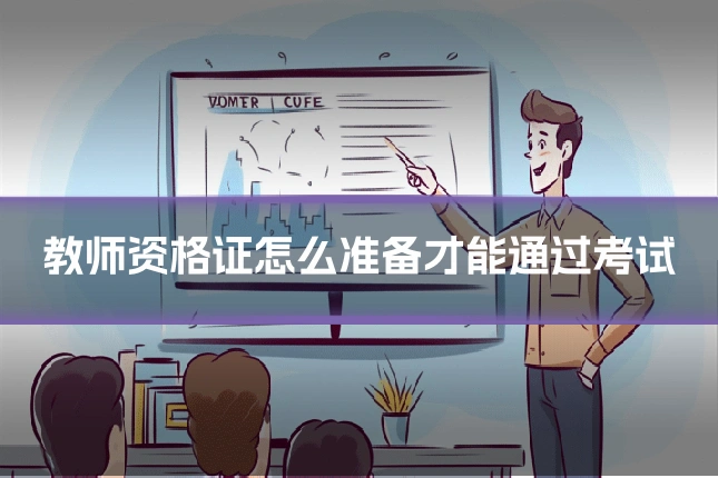 教师资格证怎么准备才能通过考试