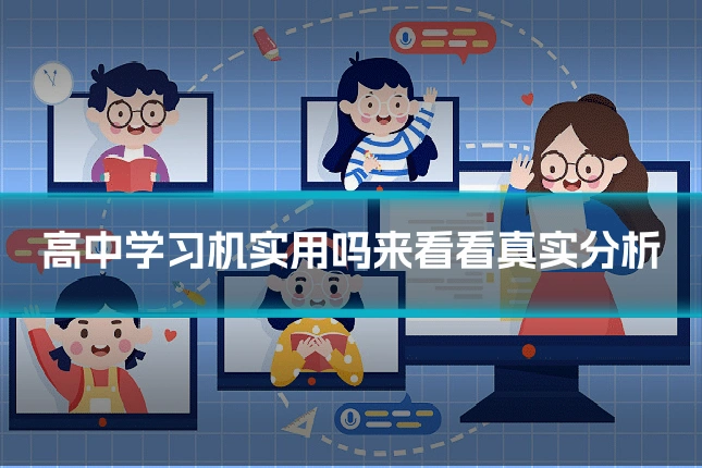 高中学习机实用吗来看看真实分析
