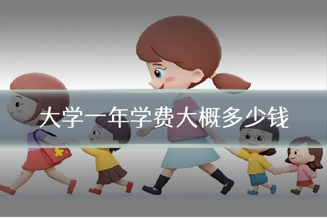 大学一年学费大概多少钱
