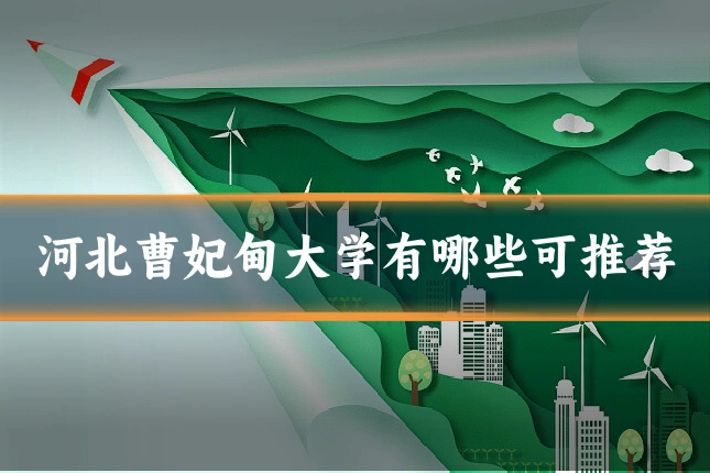 河北曹妃甸大学有哪些可推荐