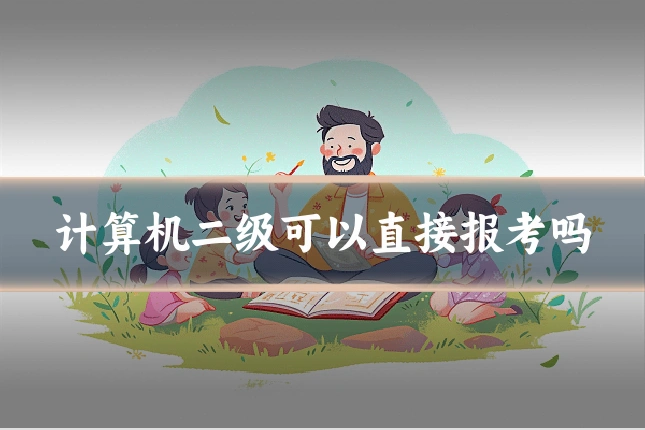 计算机二级可以直接报考吗