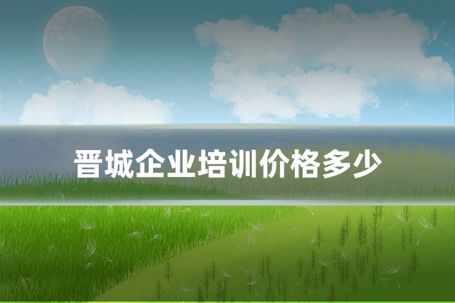 晋城企业培训价格多少
