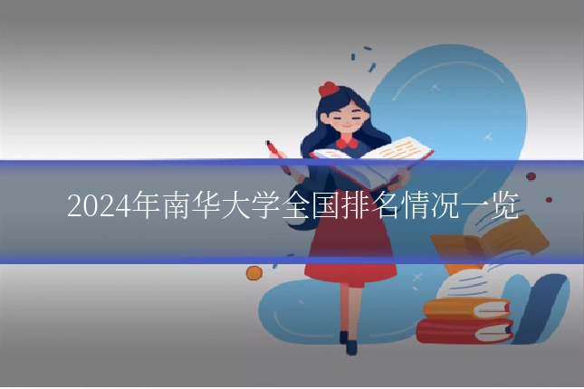 2024年南华大学全国排名情况一览