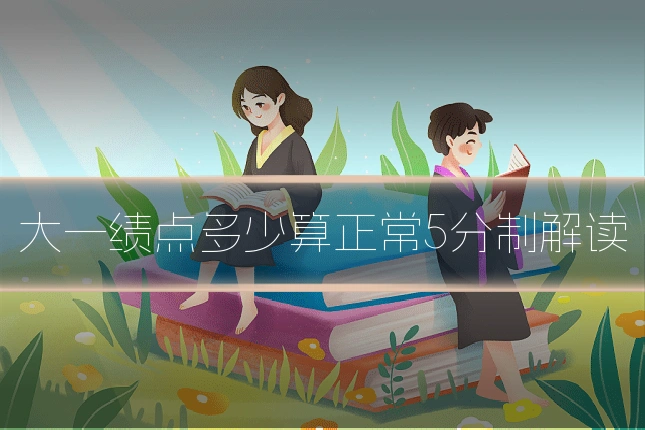 大一绩点多少算正常5分制解读
