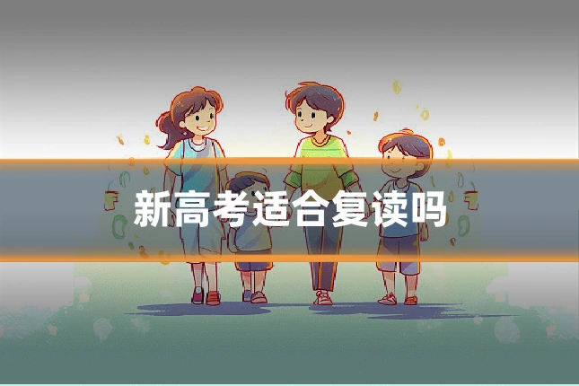 新高考适合复读吗