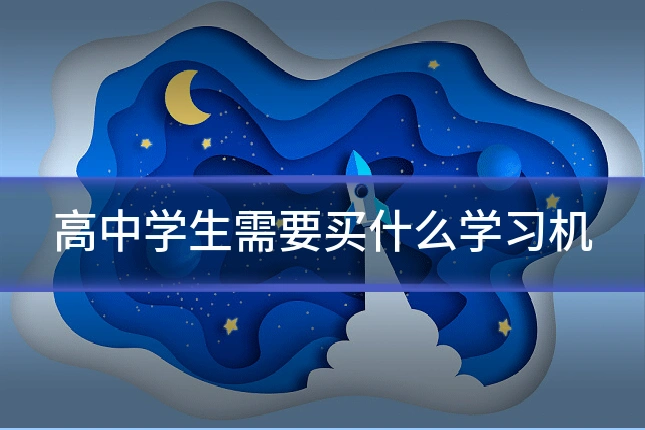高中学生需要买什么学习机