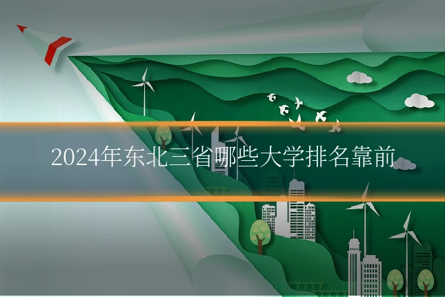 2024年东北三省哪些大学排名靠前