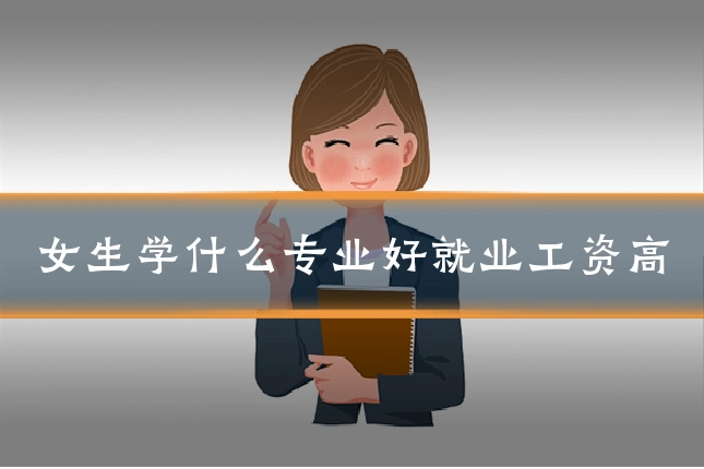 女生学什么专业好就业工资高