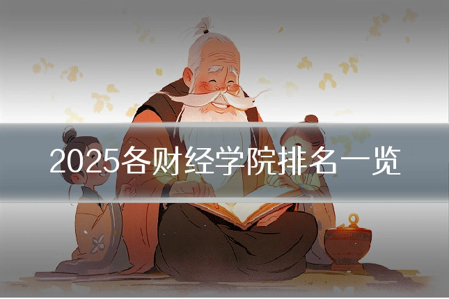 2025各财经学院排名一览