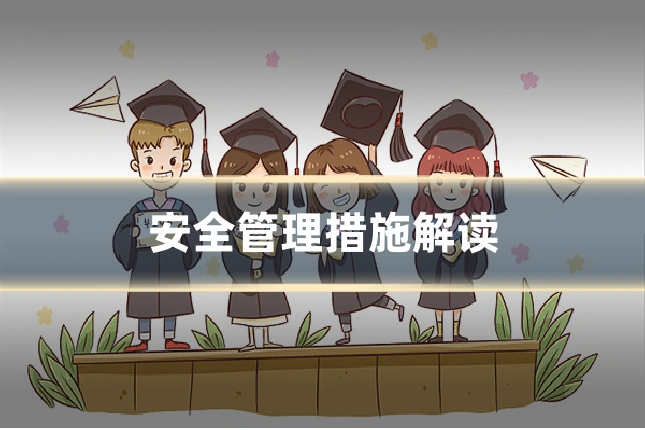 安全管理措施解读