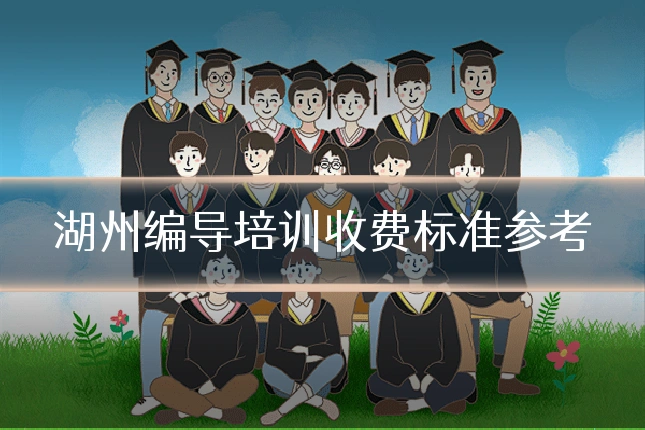 湖州编导培训收费标准参考