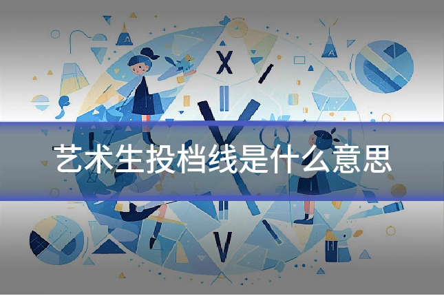 艺术生投档线是什么意思