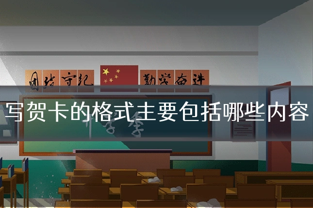 写贺卡的格式主要包括哪些内容