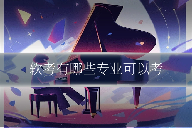 软考有哪些专业可以考