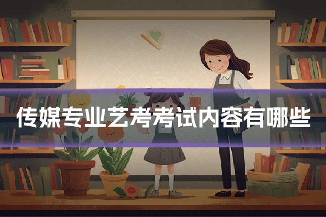 传媒专业艺考考试内容有哪些