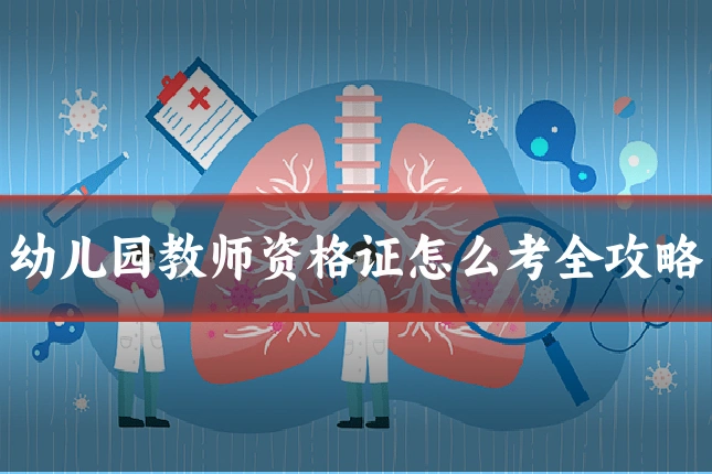 幼儿园教师资格证怎么考全攻略