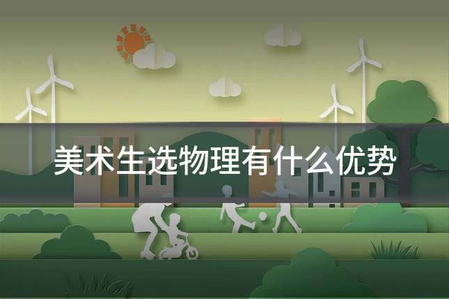 美术生选物理有什么优势