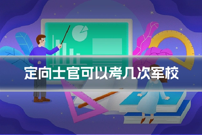 定向士官可以考几次军校