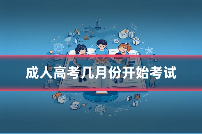 成人高考几月份开始考试