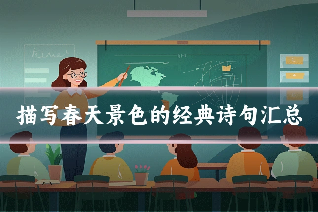 描写春天景色的经典诗句汇总