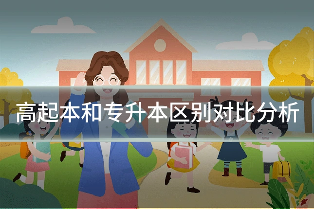 高起本和专升本区别对比分析