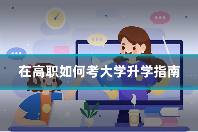 在高职如何考大学升学指南