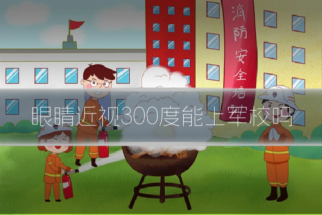 眼睛近视300度能上军校吗