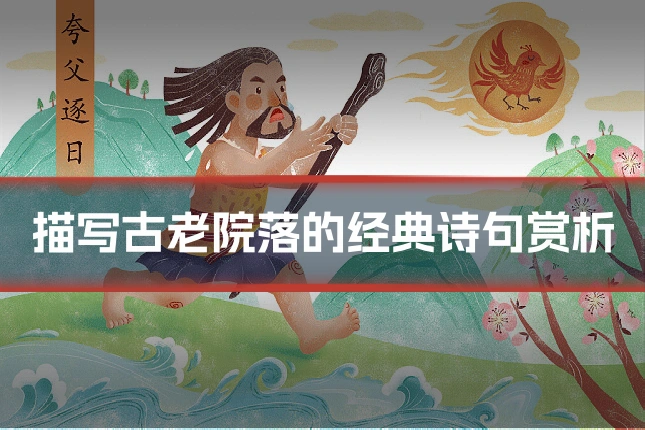 描写古老院落的经典诗句赏析