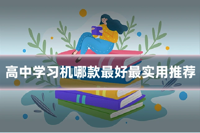 高中学习机哪款最好最实用推荐