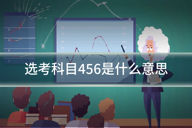 选考科目456是什么意思