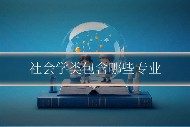 社会学类包含哪些专业