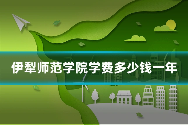伊犁师范学院学费多少钱一年