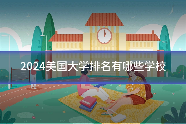 2024美国大学排名有哪些学校