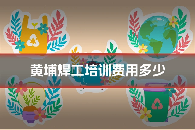 黄埔焊工培训费用多少