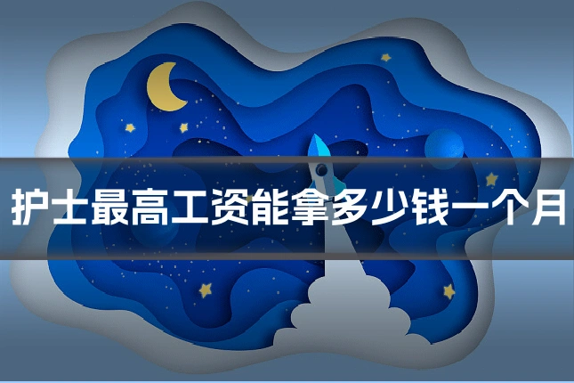 护士最高工资能拿多少钱一个月
