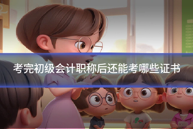 考完初级会计职称后还能考哪些证书