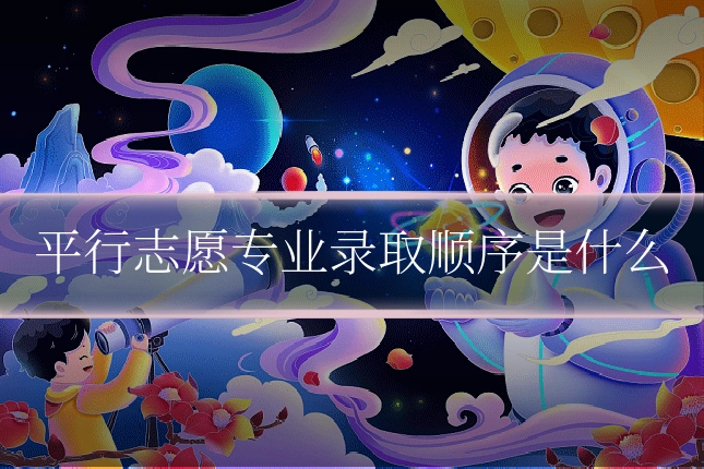 平行志愿专业录取顺序是什么