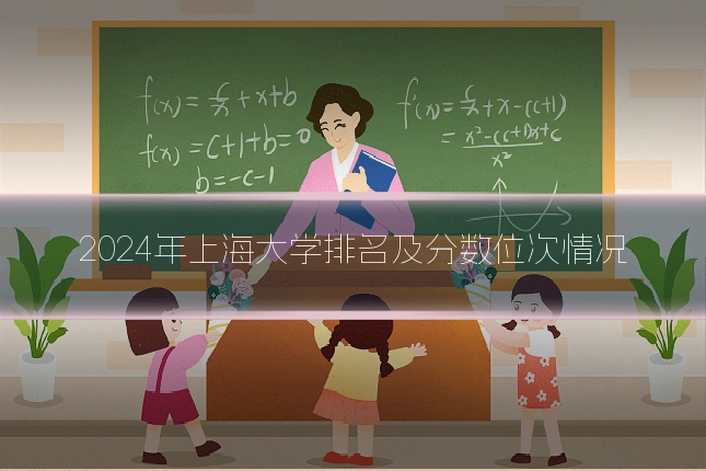 2024年上海大学排名及分数位次情况
