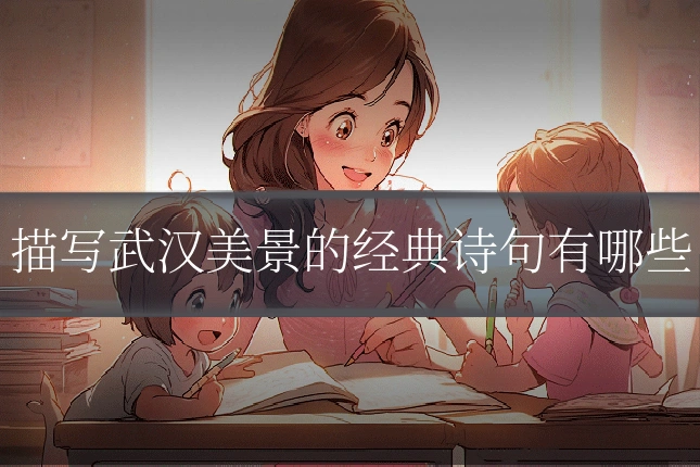 描写武汉美景的经典诗句有哪些