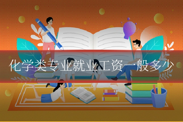 化学类专业就业工资一般多少