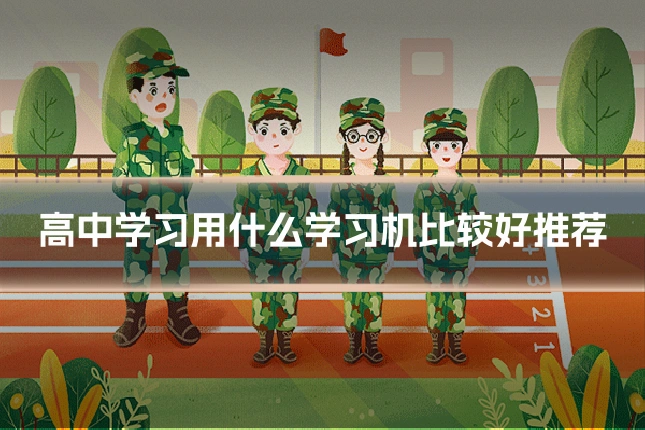高中学习用什么学习机比较好推荐