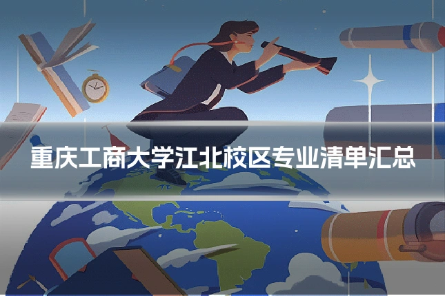 重庆工商大学江北校区专业清单汇总