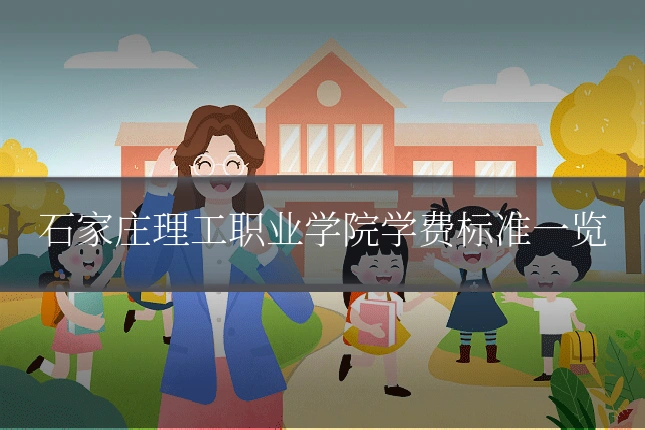 石家庄理工职业学院学费标准一览